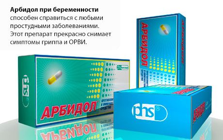 Чи можна приймати Арбідол під час вагітності?